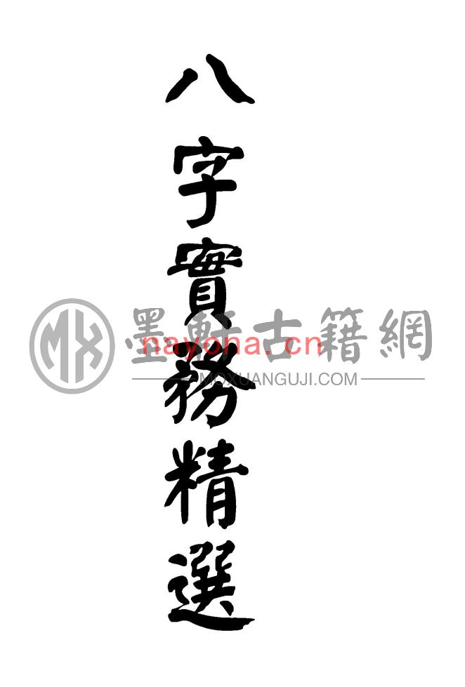 梁湘润-《八字实务精选(行卯版)》(105双页)