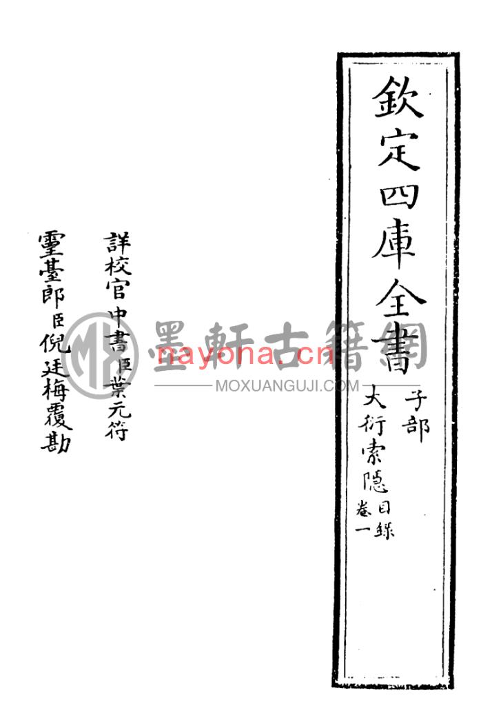 丁易东-《钦定四库全书-大衍索隐》(58单页)