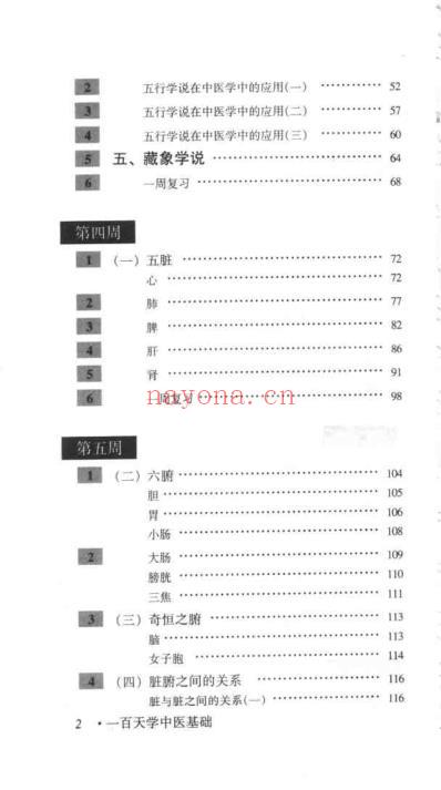 一百天学中医基础_吴鸿洲.pdf