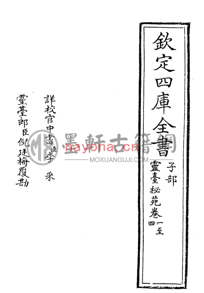 庾季才原撰、王安礼等重修-《钦定四库全书-灵台秘苑》(157单页)