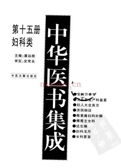 中华医书集成_第15册_妇科类.pdf