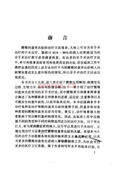 腰椎间盘突出症的非手术治疗_扫描版.pdf