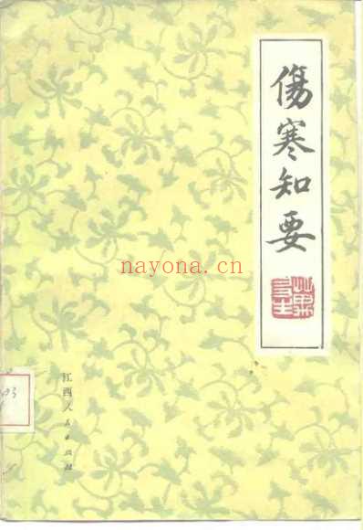 伤寒知要_万友生.pdf