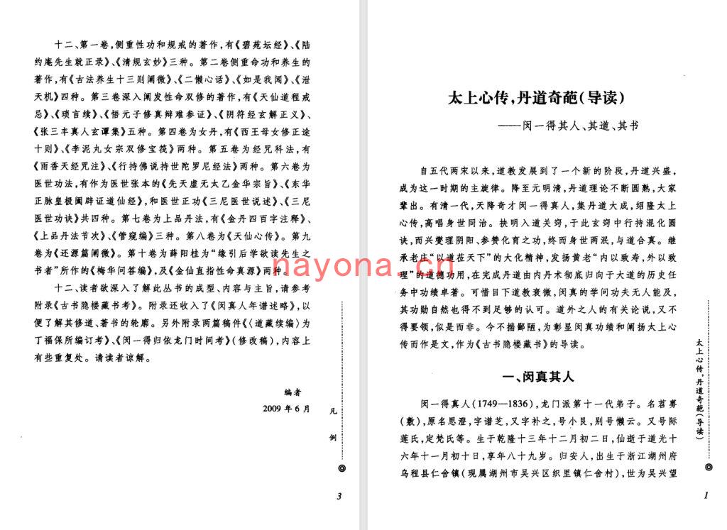 董沛文、汪登伟点校-《道教龙门派闵一得内丹修炼秘籍》(上下册)古书隐楼藏书