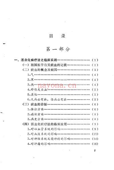 活血化瘀疗法临床实践-增订本.pdf