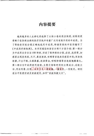 中成药疗病秘典.pdf