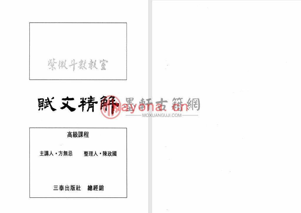 方无忌-高级课程《紫微斗数教室赋文精解》(216单页)福韵阁藏紫微斗数珍本 PDF电子版