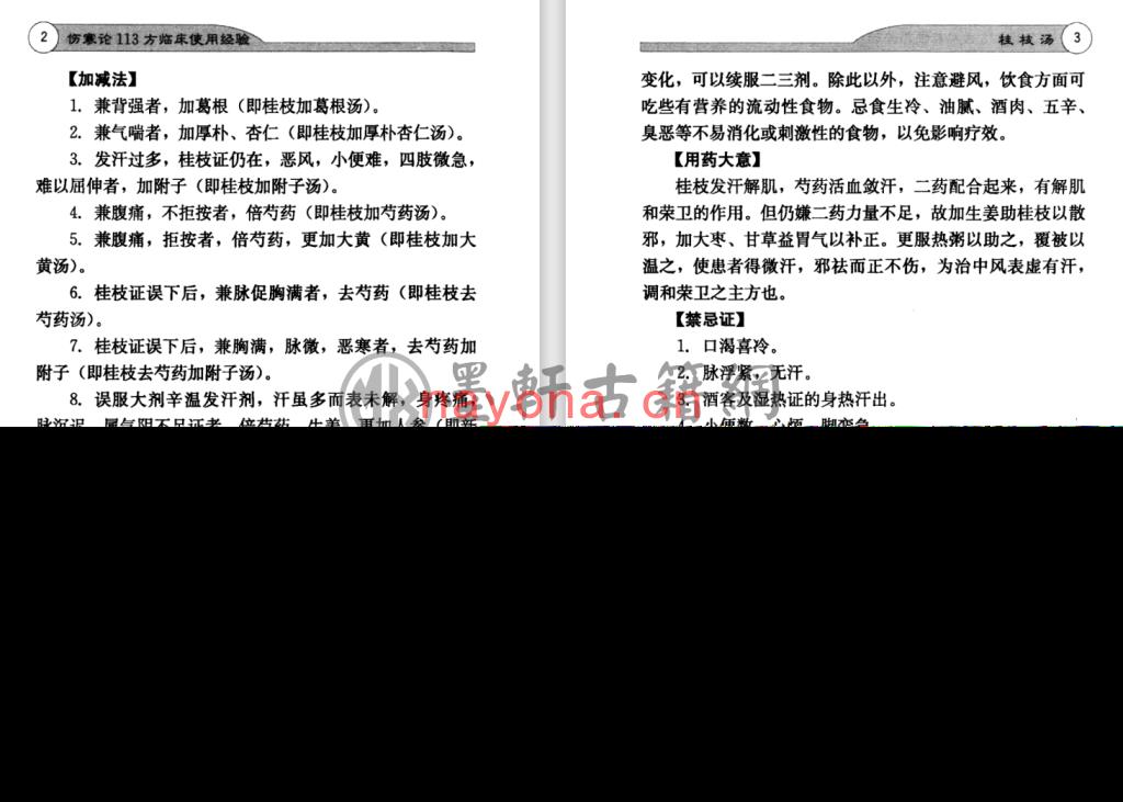 李翰卿-《伤寒论113方临床使用经验》(348单页)