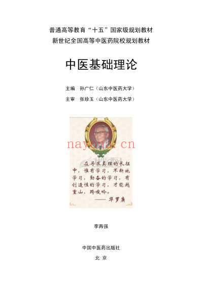 中医基础理论_第七版.pdf