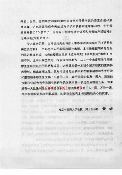 胡希恕病位类方解.pdf