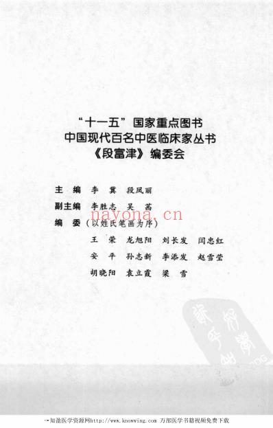 中医临床名家录_段富津.pdf