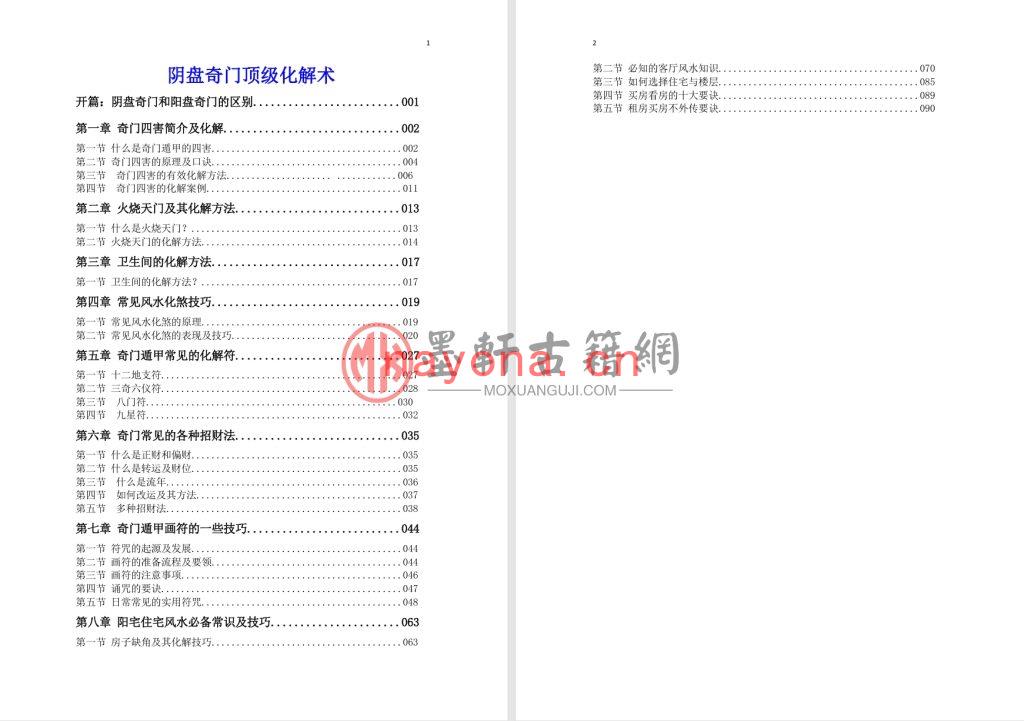 子辰师兄-《阴盘化解顶级方法（新）》(101单页)