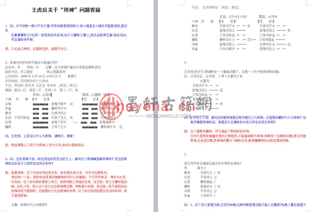 王虎应-《六爻用神答疑》(51页)