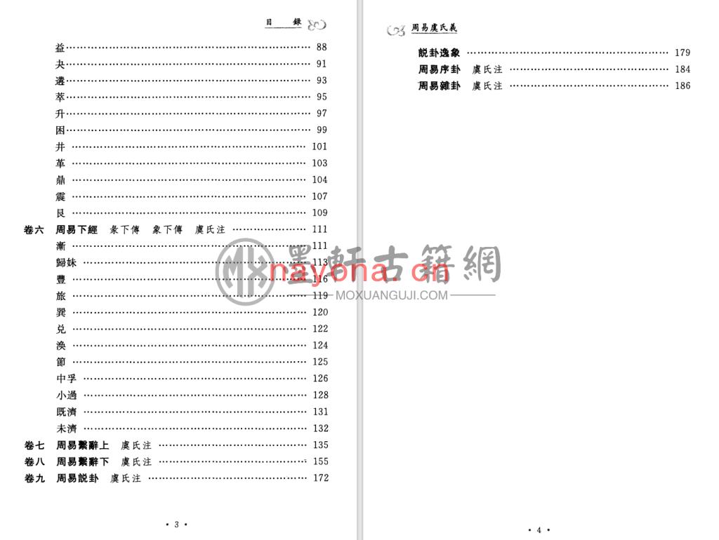 张惠言着、刘大钧校《周易虞氏义》(207单页)