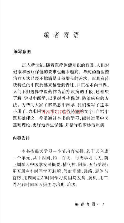 一百天学中医基础_吴鸿洲.pdf