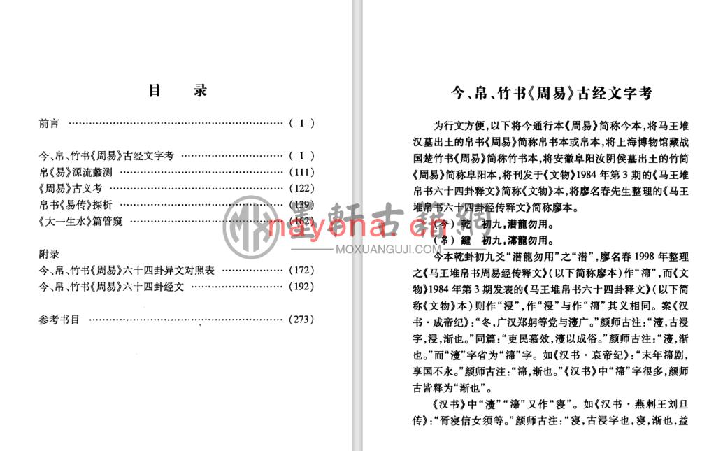 刘大钧-《今、帛、竹书《周易》综考》(289单页)