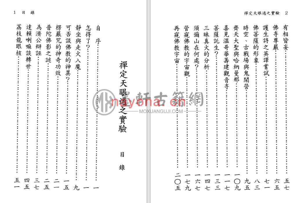 冯冯-《禅定天眼通之实验(上下册)》(2册)