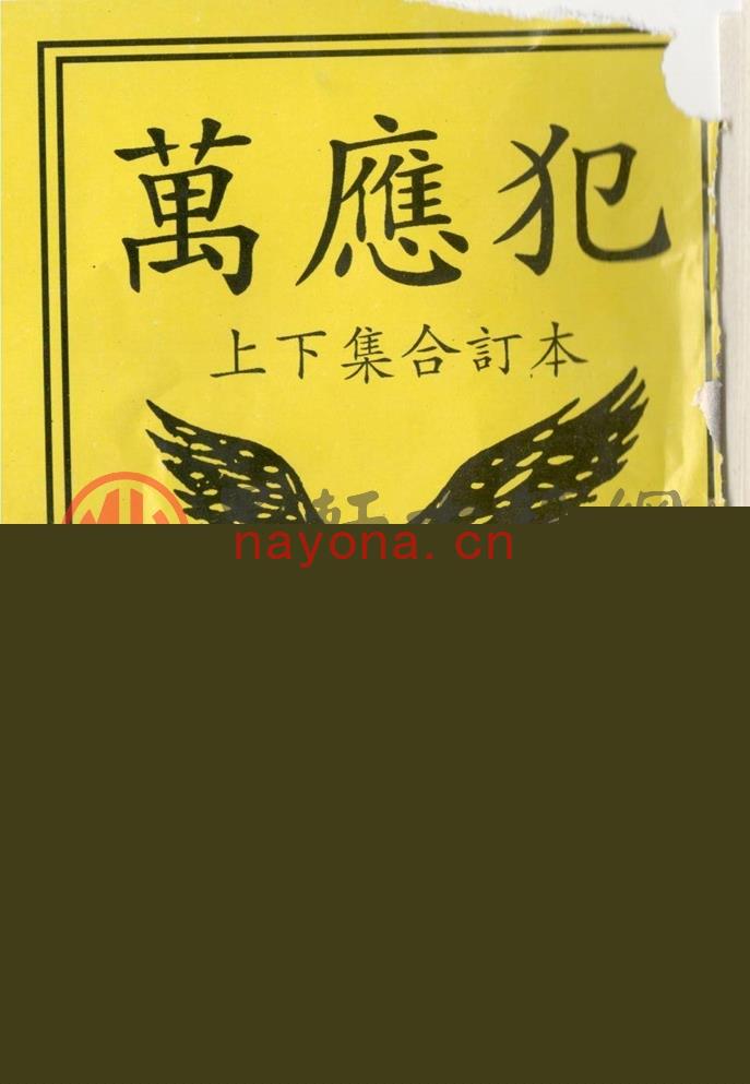 佚名-《万应犯上下集合订本》(48双页)