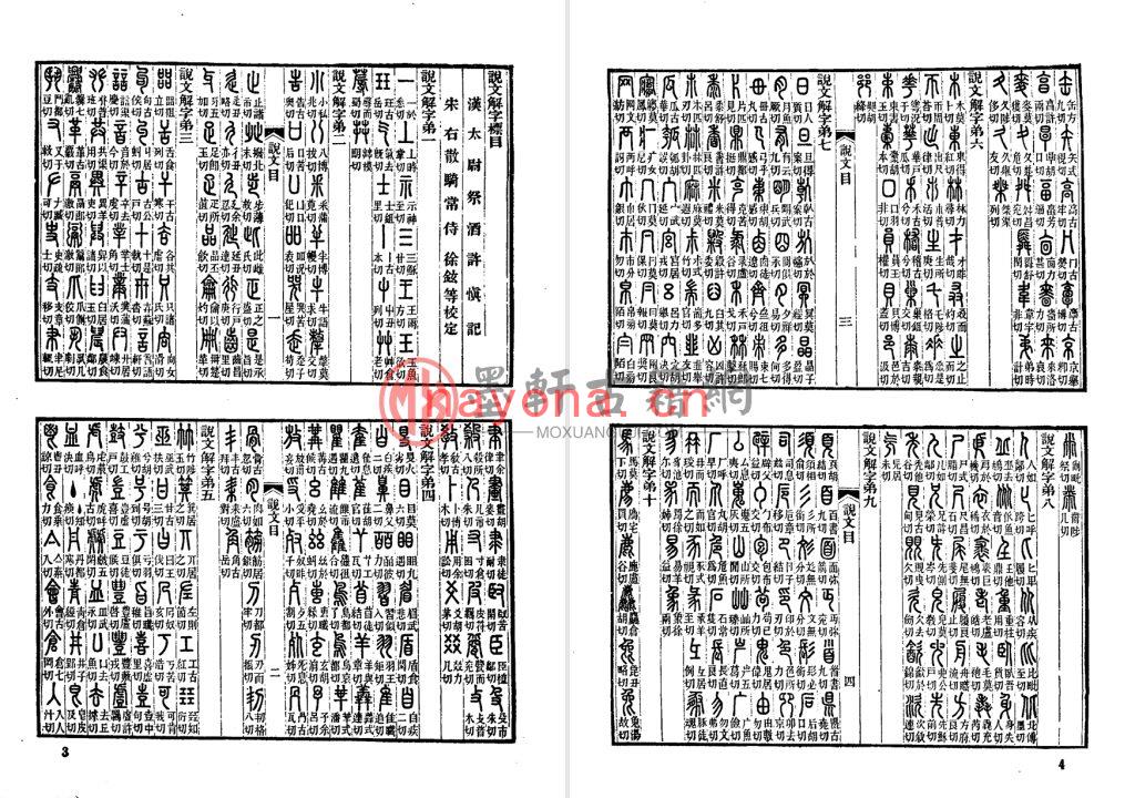 [汉]许慎-《说文解字-附检字》中华书局版(398单页) PDF电子版