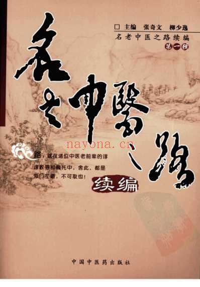 名老中医之路-续编_第一辑.pdf