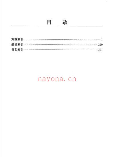 医方类聚_重校本_第12分册_索引.pdf