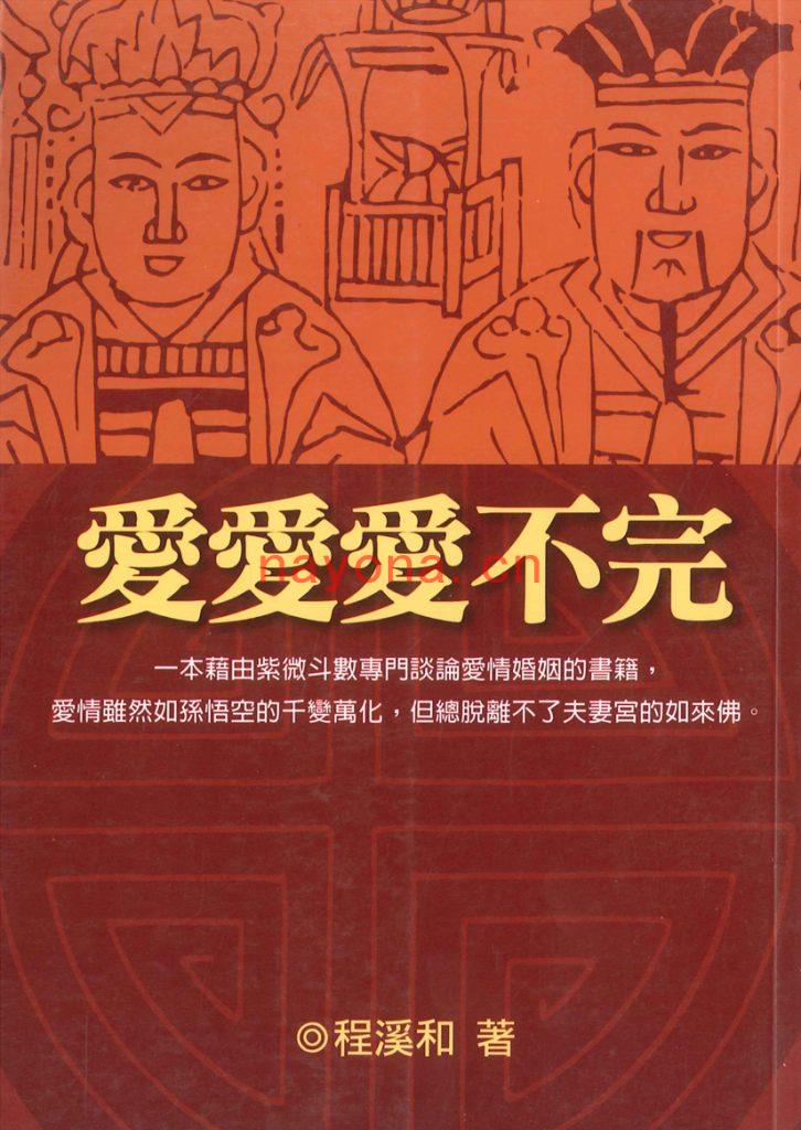 程溪和-《爱爱爱不完》占验派紫微斗数专门谈论爱情婚姻的书籍 (412单页)