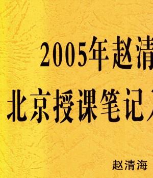 赵清海：05年无极派北京授课笔记入室北子笔录插图