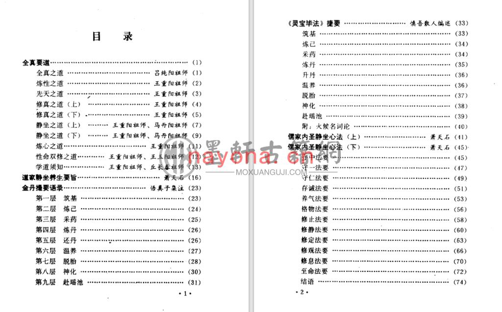 王西平、吕峻峡-《静坐法诀汇要》(201单页)