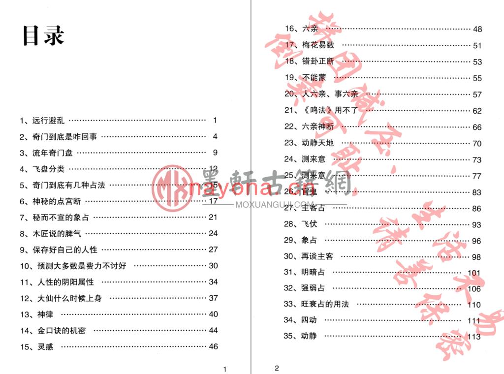 无云斋主-《奇解奇门》(226单页)