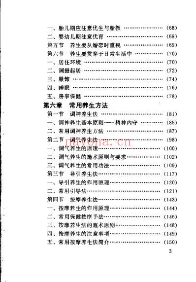 中医养生学概要_韦大文.pdf