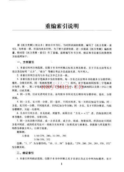 医方类聚_重校本_第12分册_索引.pdf