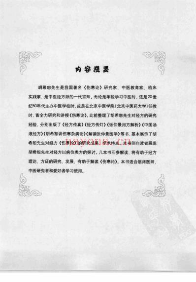 胡希恕病位类方解.pdf