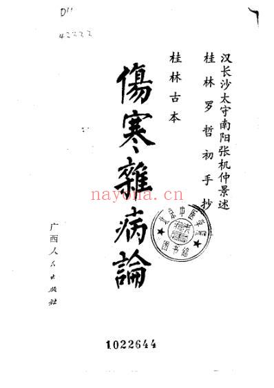 桂林孤本伤寒杂病论.pdf