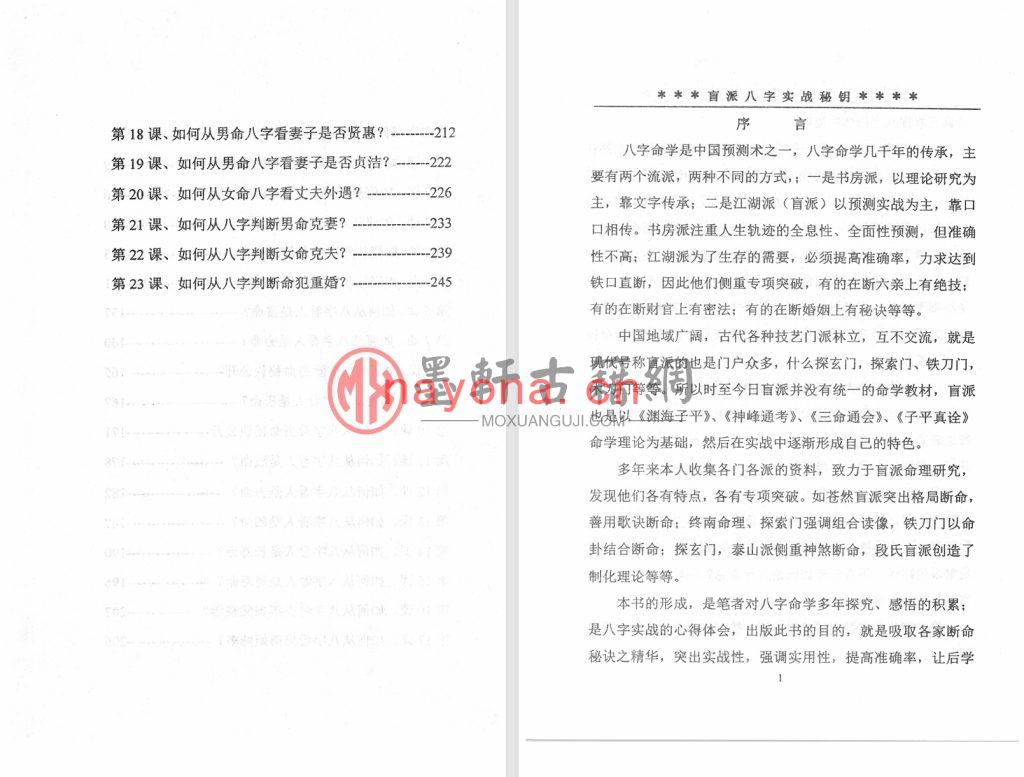 高德臣-《盲派八字实战秘钥、八字实用秘钥》(273单页) PDF电子版