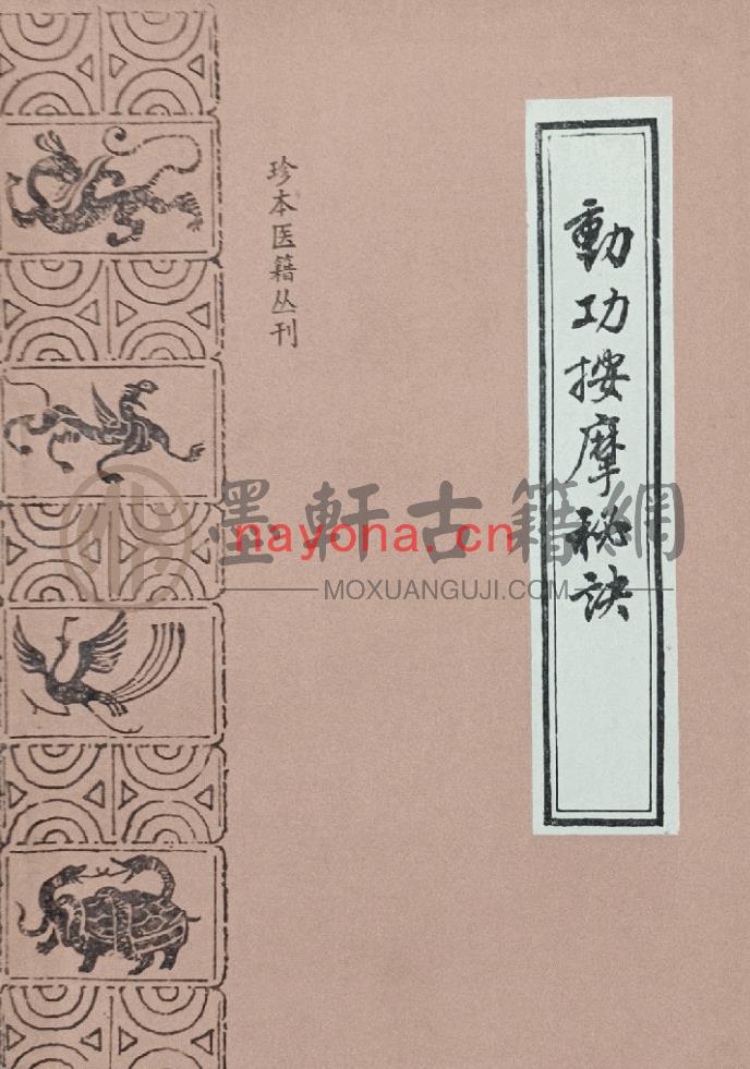 汪启贤、汪启圣-《珍本医籍丛刊-动功按摩秘诀》(44单页)