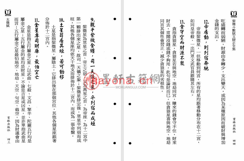 真观主人、曾正兴-《紫微斗数赋文辨正全集》(466单页)福韵阁藏紫微斗数珍本 PDF电子版