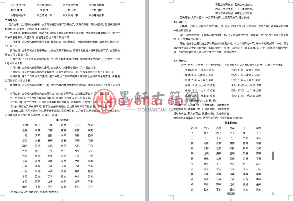 《八字基础》(53单页) DOC电子版下载