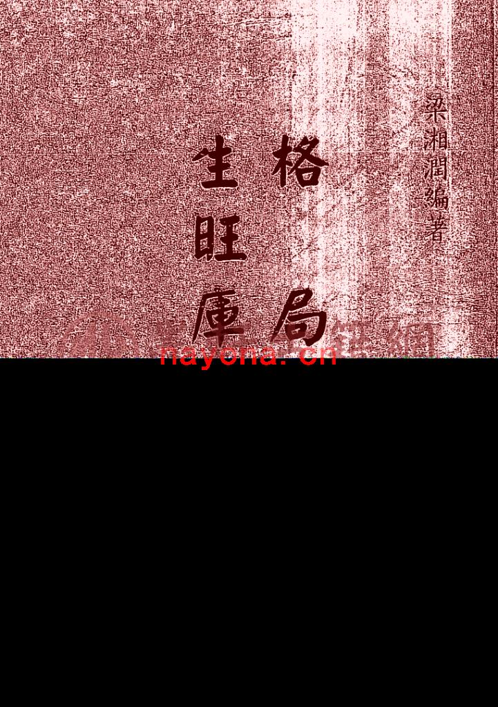 梁湘润-《格局生旺库今论(行卯版)》(146双页)