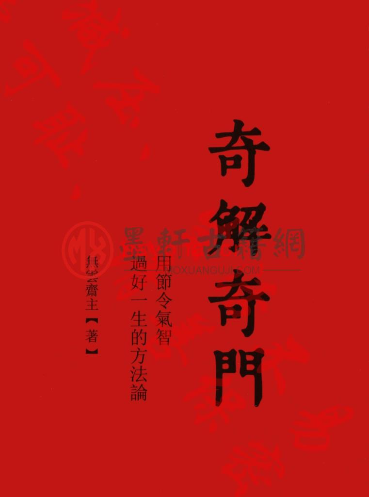 无云斋主-《奇解奇门》(226单页)