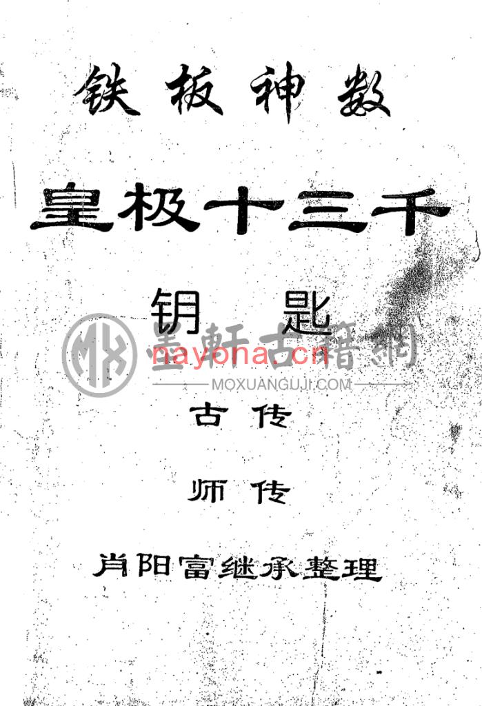 肖阳富-《皇极十三千钥匙面授资料(铁板神数钥匙)》(81单页)