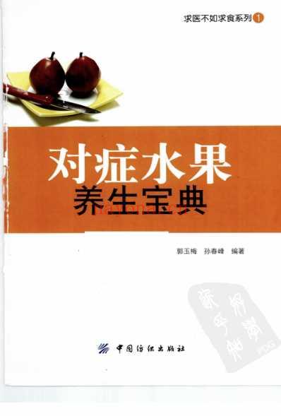 对症水果养生宝典.pdf