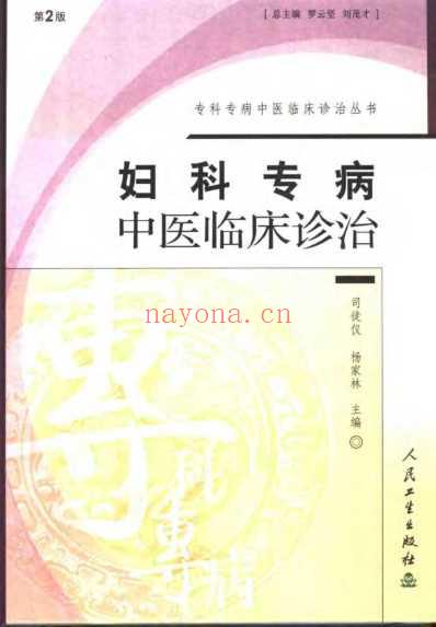 多囊马红霞妇科专病中医临床诊治_第二版.pdf