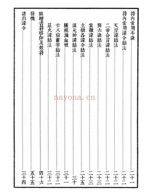 无锡清微《正一诸雷合契符章门秘卷》无锡伍家雷霆诸将符秘(正一派五雷符)