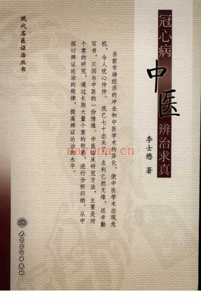 冠心病中医辨治求真.pdf