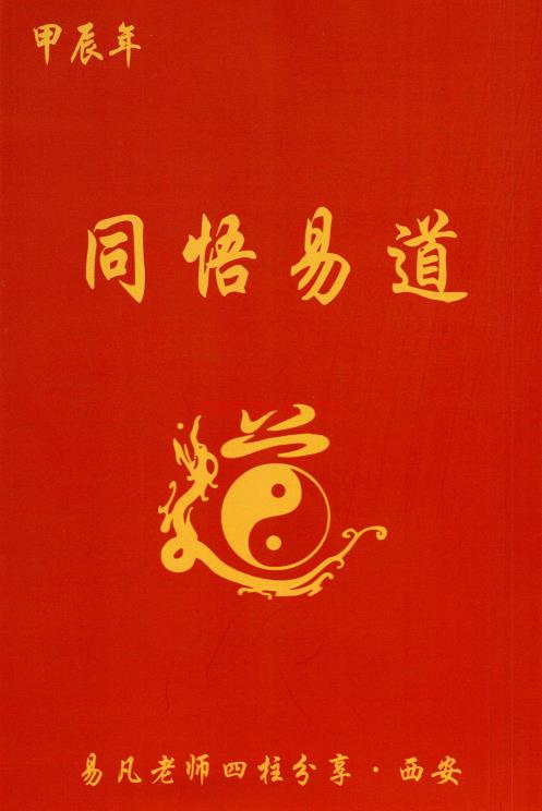 杨清娟弟子易凡刘宗宇-甲辰年西安《易凡2024年7月西安教材》328页.PDF