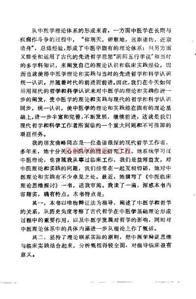 中医临床理论思维探讨_曲峰.pdf