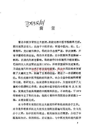 陈达夫中医眼科临床经验_罗国芬.pdf