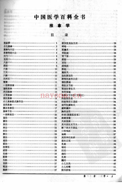 中国医学百科全书_推拿学_扫描版.pdf