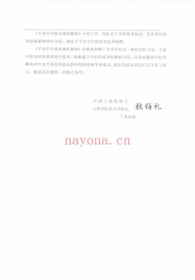 中国手诊手疗行业技术规范标准化培训认证教材_刘剑锋.pdf