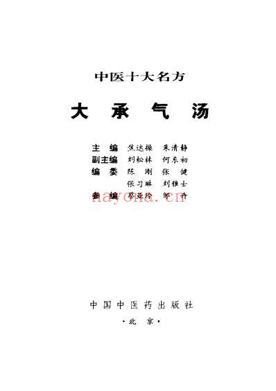 中医十大名方-大承气汤.pdf